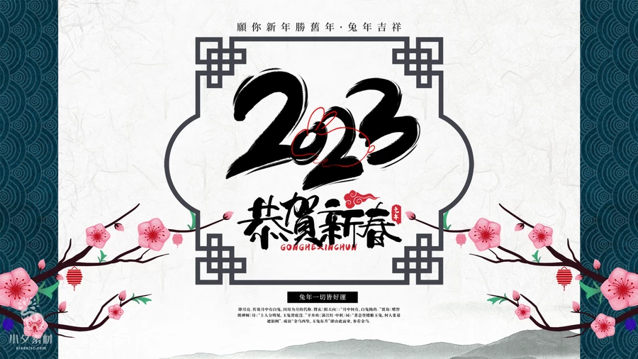 2023兔年新年快乐春节元旦除夕喜庆海报展板背景模板PSD设计素材【037】